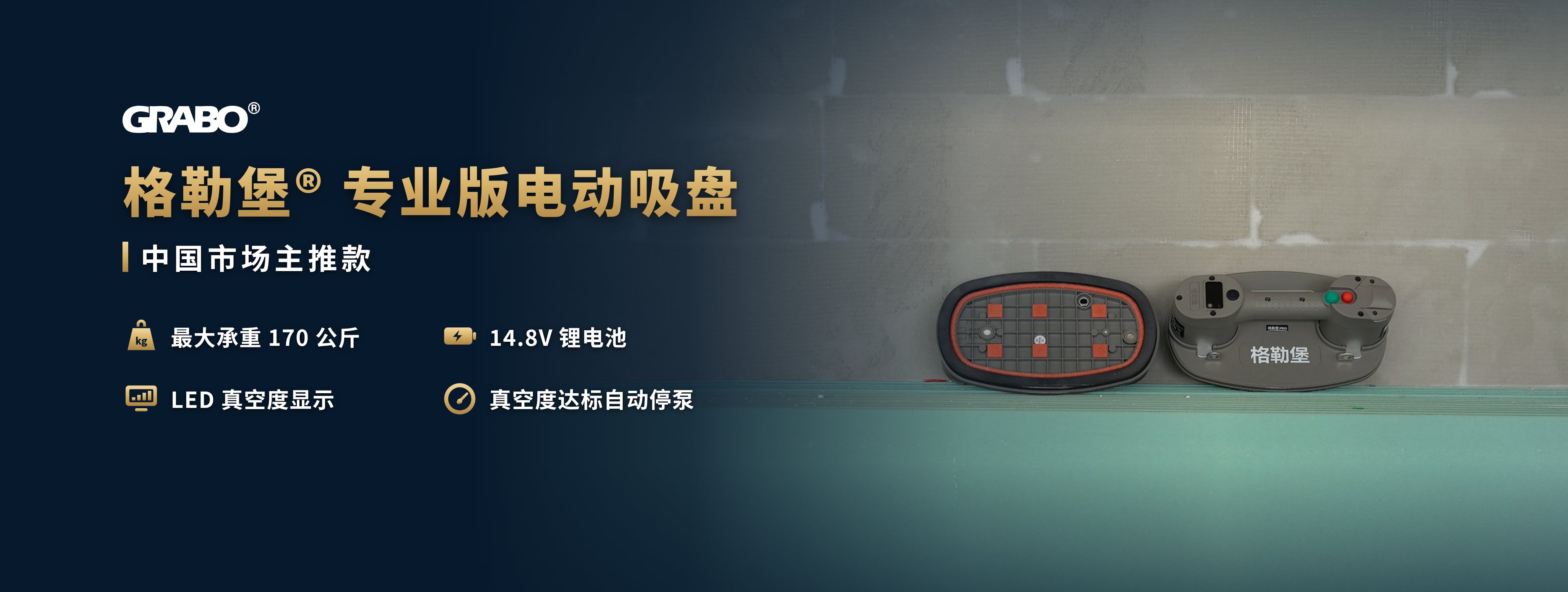 格勒堡® 专业版电动吸盘,中国市场主推款:最大承重 170 公斤,14.8V 锂电池,LED 真空度显示,真空度达标自动停泵