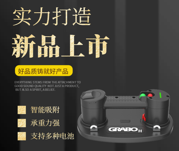 GRABO H V2电动吸盘