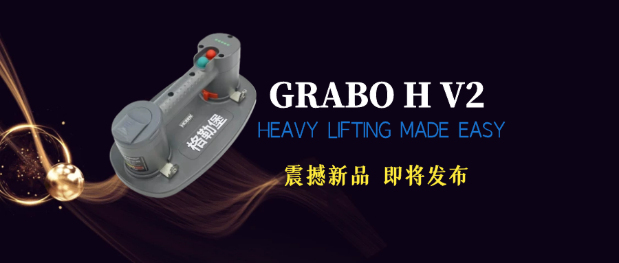 GRABO H V2电动吸盘