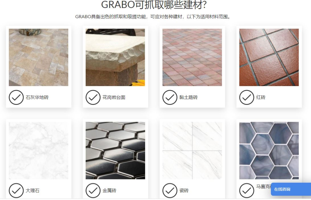 GRABO可抓取哪些建材