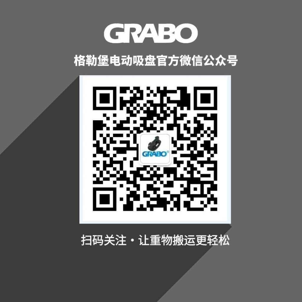 格勒堡电动吸盘官方微信公众号